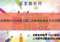 全国名校联考 2023届高三第二次联考试卷语文XL试题答案