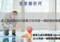 智慧上进江西稳派 2023届高三10月统一调研测试物理答案