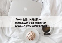 「2023全国100所名校AB测试示范生物答案」全国100所名校高三AB测试示范卷生物答案