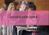 2023年金太阳高三月考卷(一)1语文试题答案