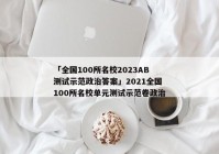 「全国100所名校2023AB测试示范政治答案」2021全国100所名校单元测试示范卷政治
