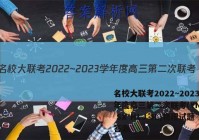 名校大联考2022~2023学年度高三第二次联考(YN AH SX HLJ JL)物理试题答案