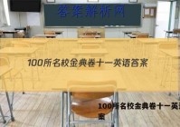100所名校金典卷十一英语 答案