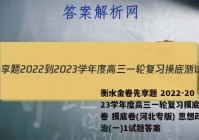衡水金卷先享题 2022-2023学年度高三一轮复习摸底测试卷 摸底卷(河北专版) 思想政治(一)1试题答案