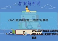 2023届河南省高三试题9月联考(23-38C)文科数学试题答案