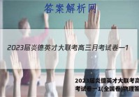 2023届炎德英才大联考高三月考试卷一1(全国卷)物理答案