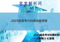 2023届高考分科模拟检测卷(一)1物理(S-E)答案