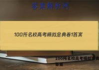 100所名校高考模拟金典卷1 答案