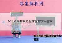 100所高校模拟金典卷数学一 答案