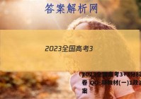 2023全国高考3+3分科综合卷 QG-新教材(一)1政治答案