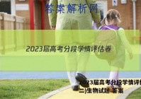 2023届高考分段学情评估卷(二)生物试题 答案