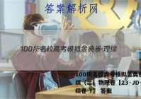 100所名校高考模拟金典卷·理综（二）物理卷【23·JD·理综卷-Y】 答案