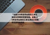 「全国100所名校山西高三单元测试示范理综完整答案」全国100所名校山西高三单元测试示范理综完整答案语文