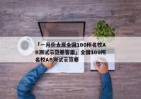 「一月份太原全国100所名校AB测试示范卷答案」全国100所名校AB测试示范卷