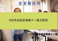 100所名校金典卷十一语文 答案