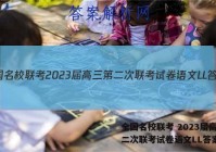 全国名校联考 2023届高三第二次联考试卷语文LL答案