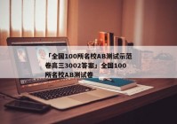 「全国100所名校AB测试示范卷高三3002答案」全国100所名校AB测试卷