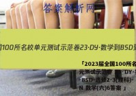 「2023届全国100所名校单元测试示范卷 23·DY·数学-BSD-选修2-3(理科)-N 数学(六)6答案 」