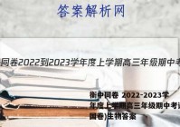 衡中同卷 2022-2023学年度上学期高三年级期中考试(全国卷)生物答案