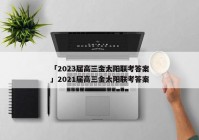 「2023届高三金太阳联考答案」2021届高三金太阳联考答案