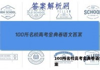 100所名校高考金典卷语文 答案