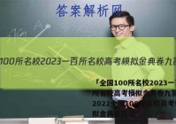 「全国100所名校2023一百所名校高考模拟金典卷九答案 」2022全国100所名校高考模拟金典卷目录