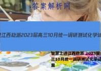 智慧上进江西稳派 2023届高三10月统一调研测试化学试题答案