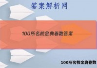 100所名校金典卷数 答案