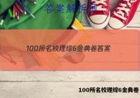 100所名校理综6金典卷 答案