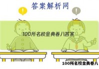 100所名校金典卷八 答案