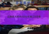 云南师大附中2022年高三9月考(贵州卷)英语试题答案