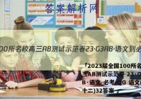 「2023届全国100所名校高三AB测试示范卷 23·G3AB·语文-必考-QG 语文(三十二)32答案 」