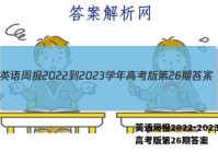 英语周报2022-2023学年高考版第26期答案
