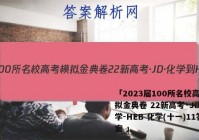 「2023届100所名校高考模拟金典卷 22新高考·JD·化学-HEB 化学(十一)11答案 」