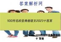 100所名校金典卷语文2023十 答案