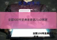 全国100所金典卷英语23JD 答案