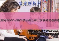 全国名校大联考2022~2023学年高三第三次联考试卷英语试题答案