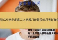 黑龙江2022-2023学年度高二上学期八校联合体月考试卷化学试题答案