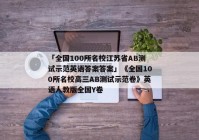 「全国100所名校江苏省AB测试示范英语答案答案」《全国100所名校高三AB测试示范卷》英语人教版全国Y卷
