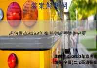 走向重点 2023年高考密破考情卷 宁夏(二)2英语答案