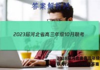 2023届河北省高三年级10月联考(23-82C)语文答案