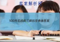 100所名校高三模拟金典卷 答案