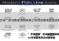 ”学情空间”区域教研共同体高三10月份联考政治试题答案