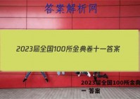 2023届全国100所金典卷十一 答案