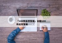 「100所名校答案」全国100所名校答案