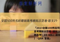 「2023全国100所名校最新高考模拟示范卷·语文[21·（新高考）ZX·MNJ·语文（六）·QGA 答案」