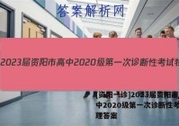 [资阳一诊]2023届资阳市高中2020级第一次诊断性考试物理答案