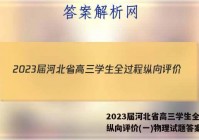 2023届河北省高三学生全过程纵向评价(一)物理试题答案
