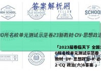 「2023届卷临天下 全国100所名校单元测试示范卷 23新教材·DY·思想政治-R-必修2-CQ 政治(六)6答案 」