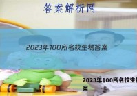 2023年100所名校生物 答案